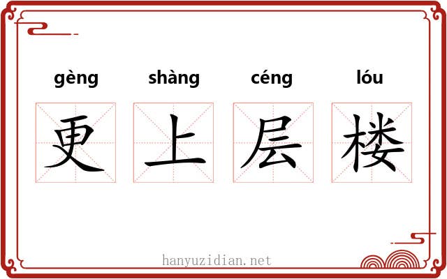 更上层楼