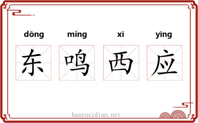 东鸣西应
