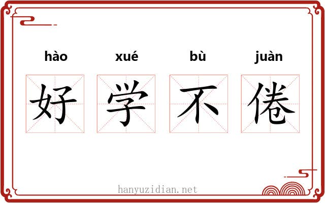 好学不倦
