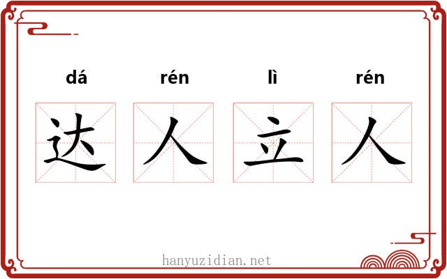 达人立人