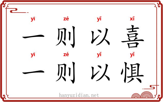 一则以喜，一则以惧