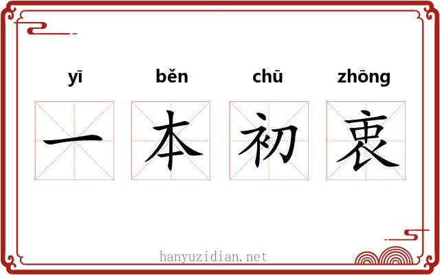 一本初衷