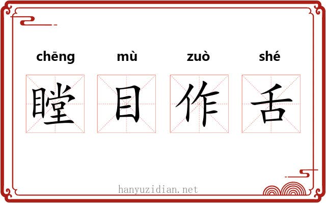 瞠目作舌