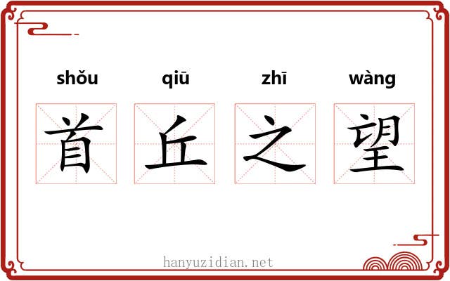 首丘之望
