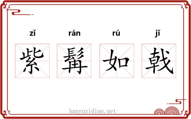 紫髯如戟