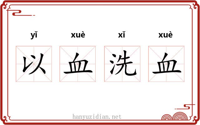 以血洗血