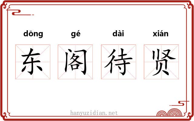 东阁待贤
