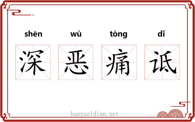 深恶痛诋