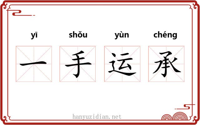 一手运承
