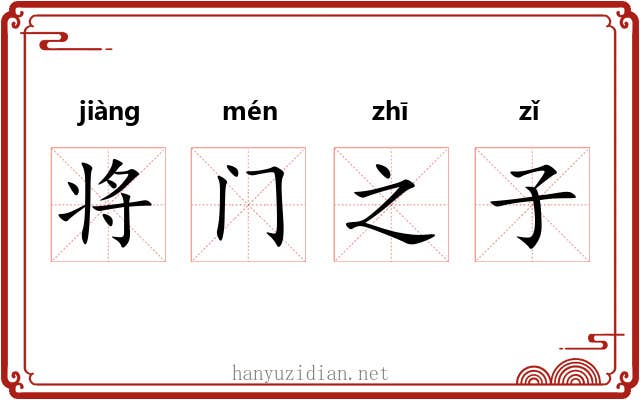 将门之子