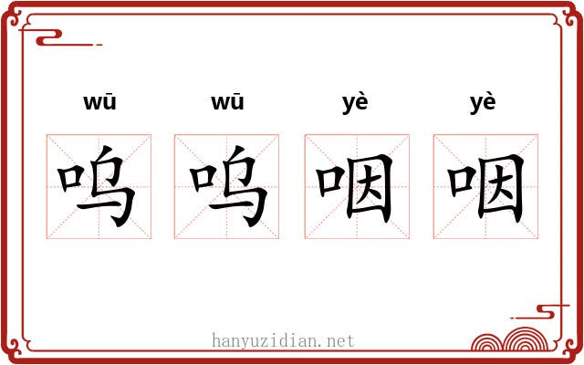 呜呜咽咽