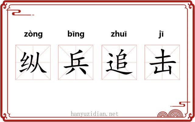 纵兵追击