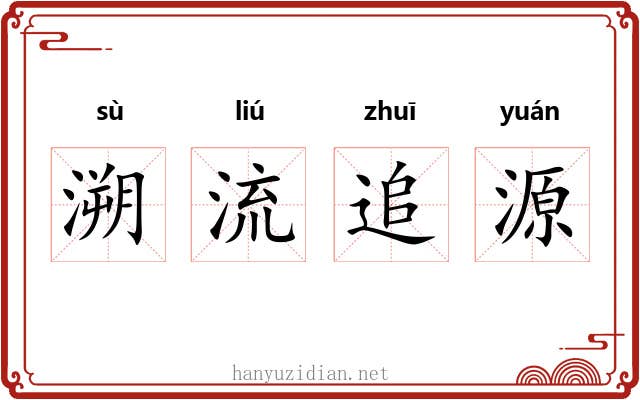 溯流追源