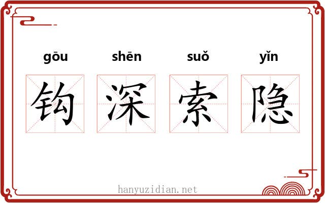 钩深索隐
