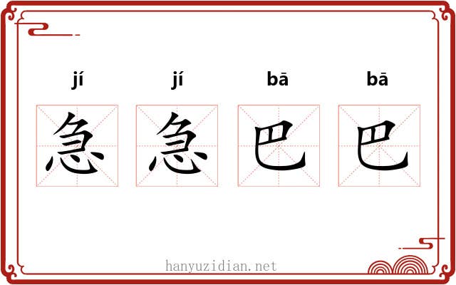 急急巴巴