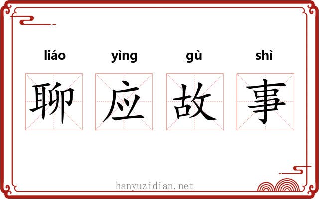 聊应故事