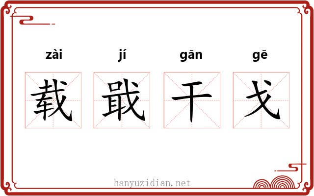 载戢干戈