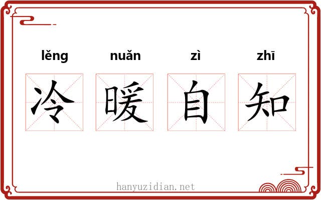 冷暖自知
