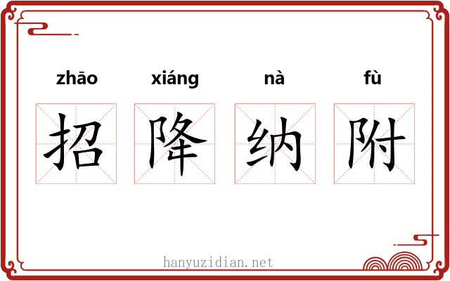 招降纳附