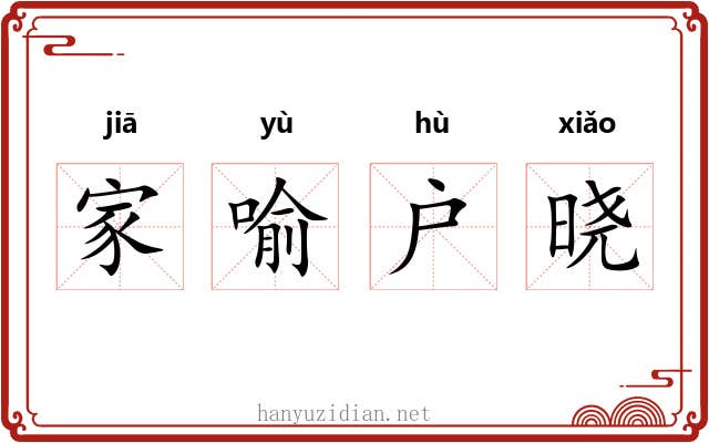 家喻户晓