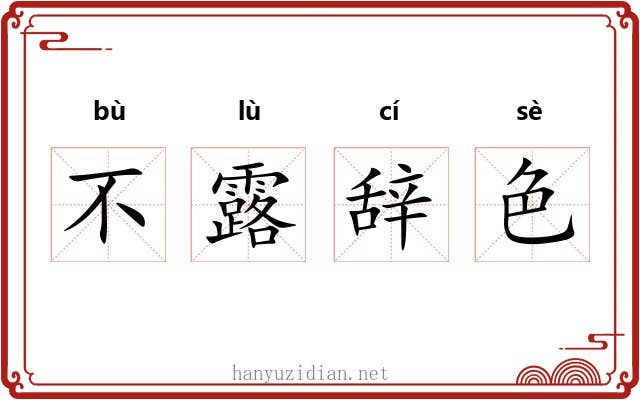 不露辞色
