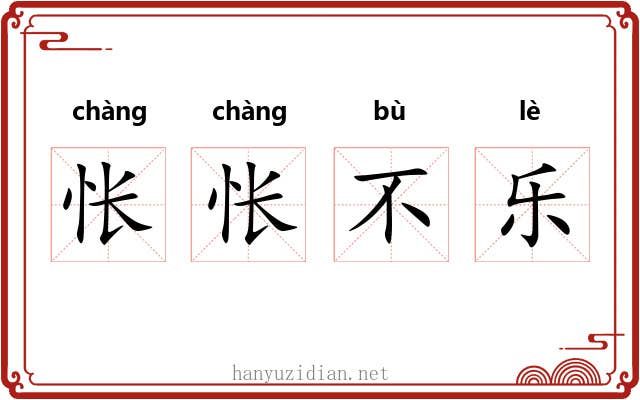 怅怅不乐