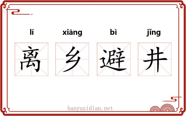 离乡避井