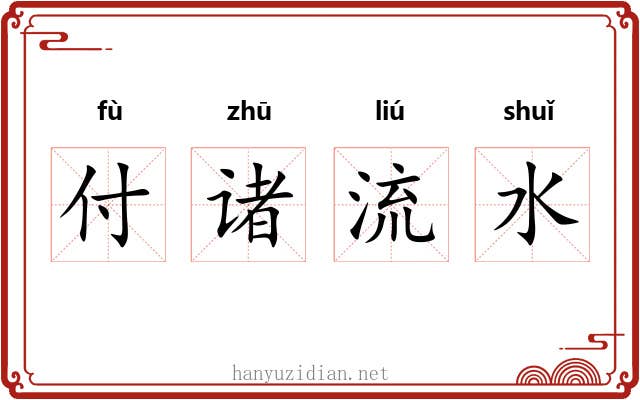 付诸流水