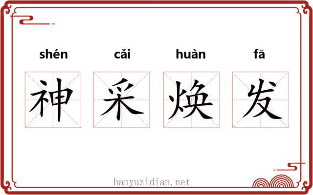 神采焕发
