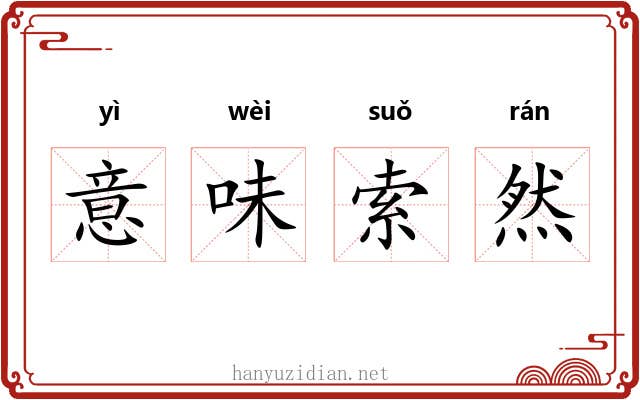 意味索然