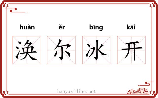 涣尔冰开