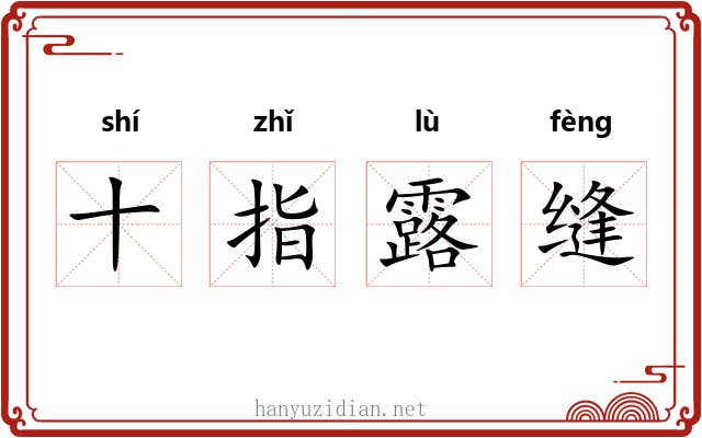 十指露缝