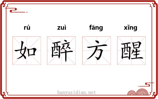 如醉方醒