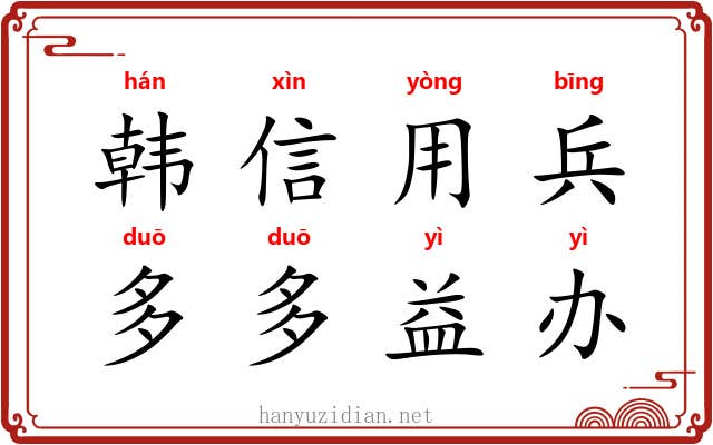 韩信用兵，多多益办