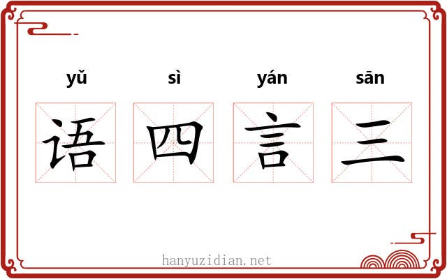 语四言三