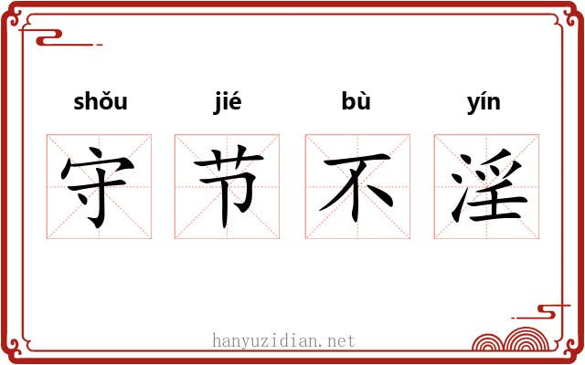 守节不淫