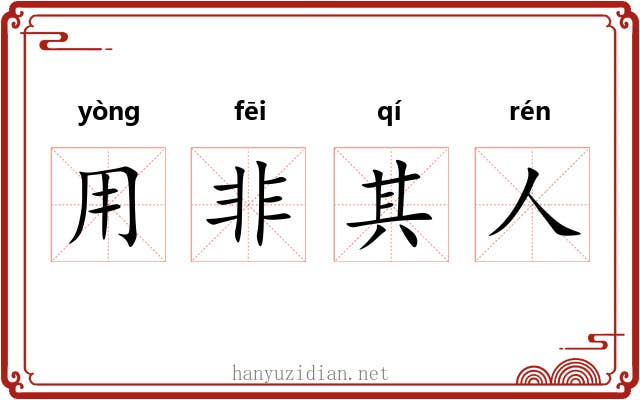 用非其人