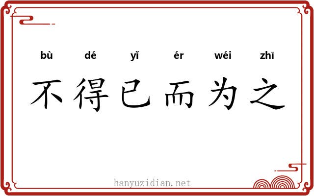 不得已而为之