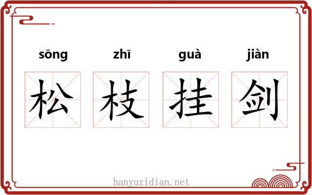 松枝挂剑