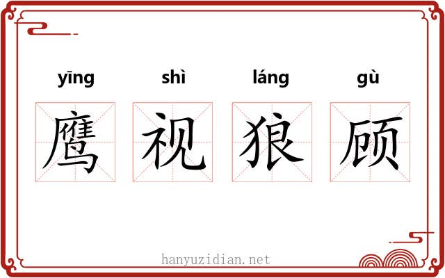 鹰视狼顾