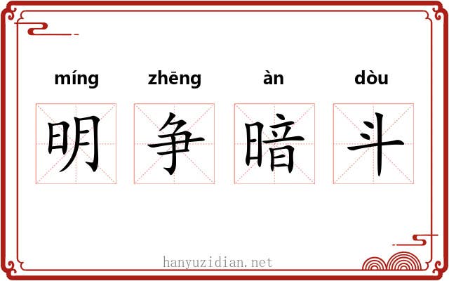 明争暗斗
