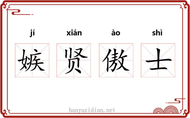 嫉贤傲士
