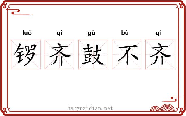 锣齐鼓不齐