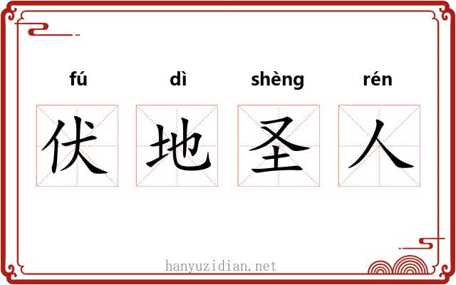 伏地圣人