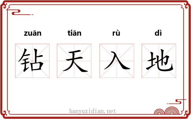钻天入地
