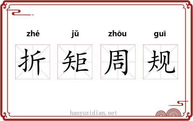 折矩周规