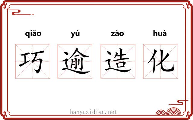 巧逾造化