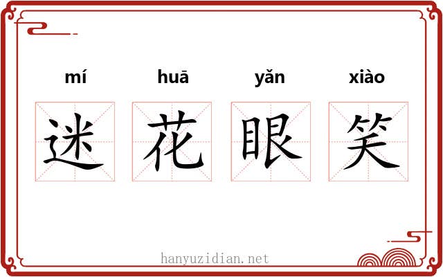 迷花眼笑