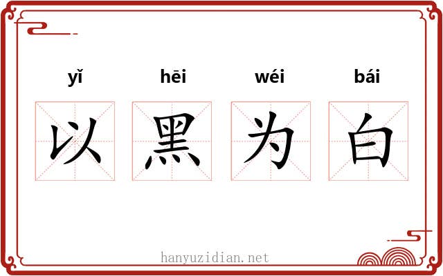 以黑为白