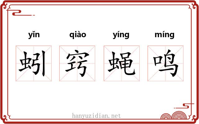 蚓窍蝇鸣